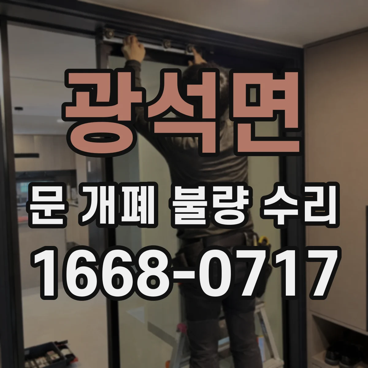 광석면 문 개폐 불량 수리
