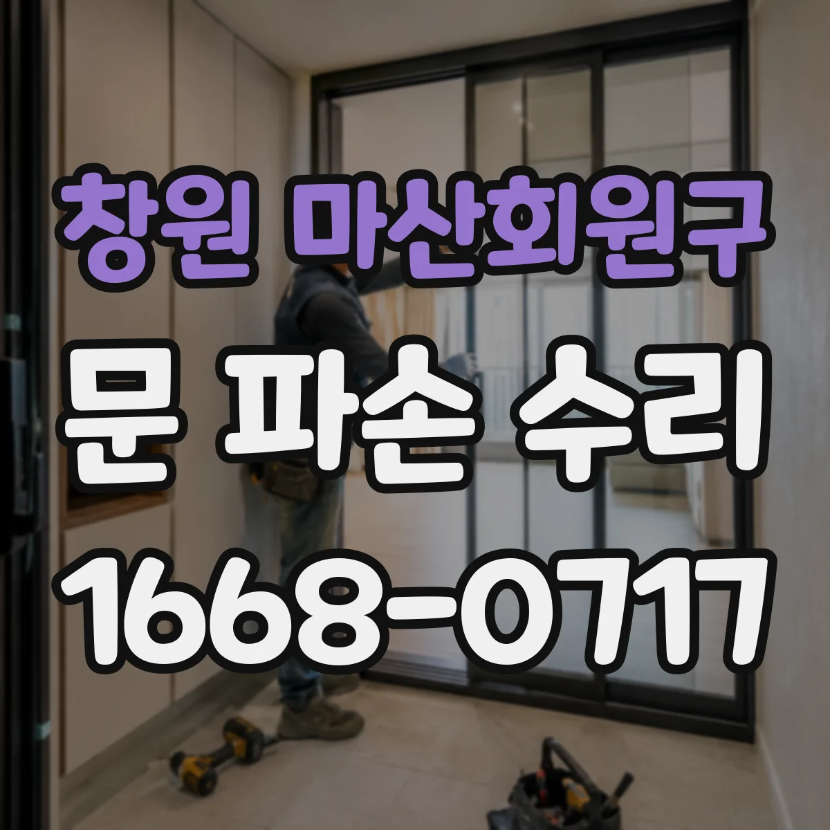 창원 마산회원구 문 파손 수리