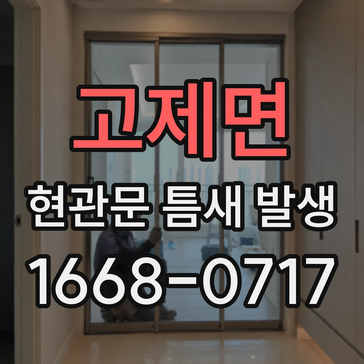 고제면 현관문 틈새 발생