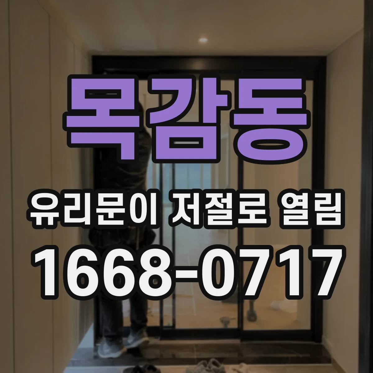목감동 유리문이 저절로 열림