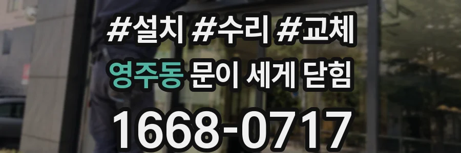 영주동 문이 세게 닫힘