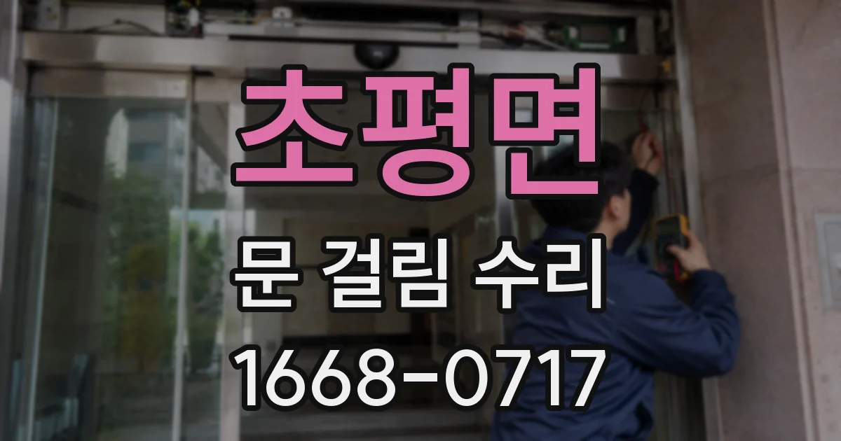 초평면 문 걸림 수리