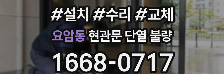 요암동 현관문 단열 불량