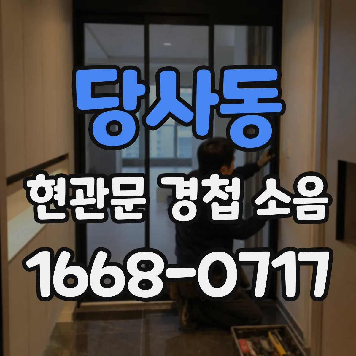 당사동 현관문 경첩 소음