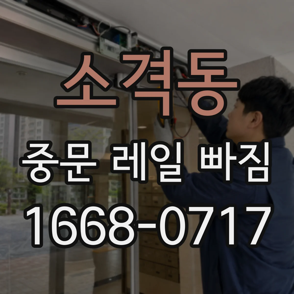 소격동 중문 레일 빠짐
