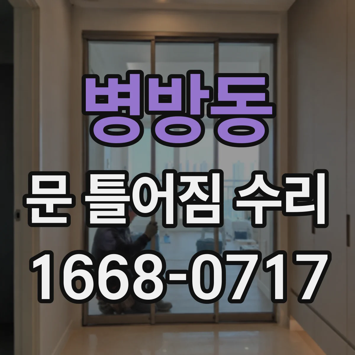 병방동 문 틀어짐 수리