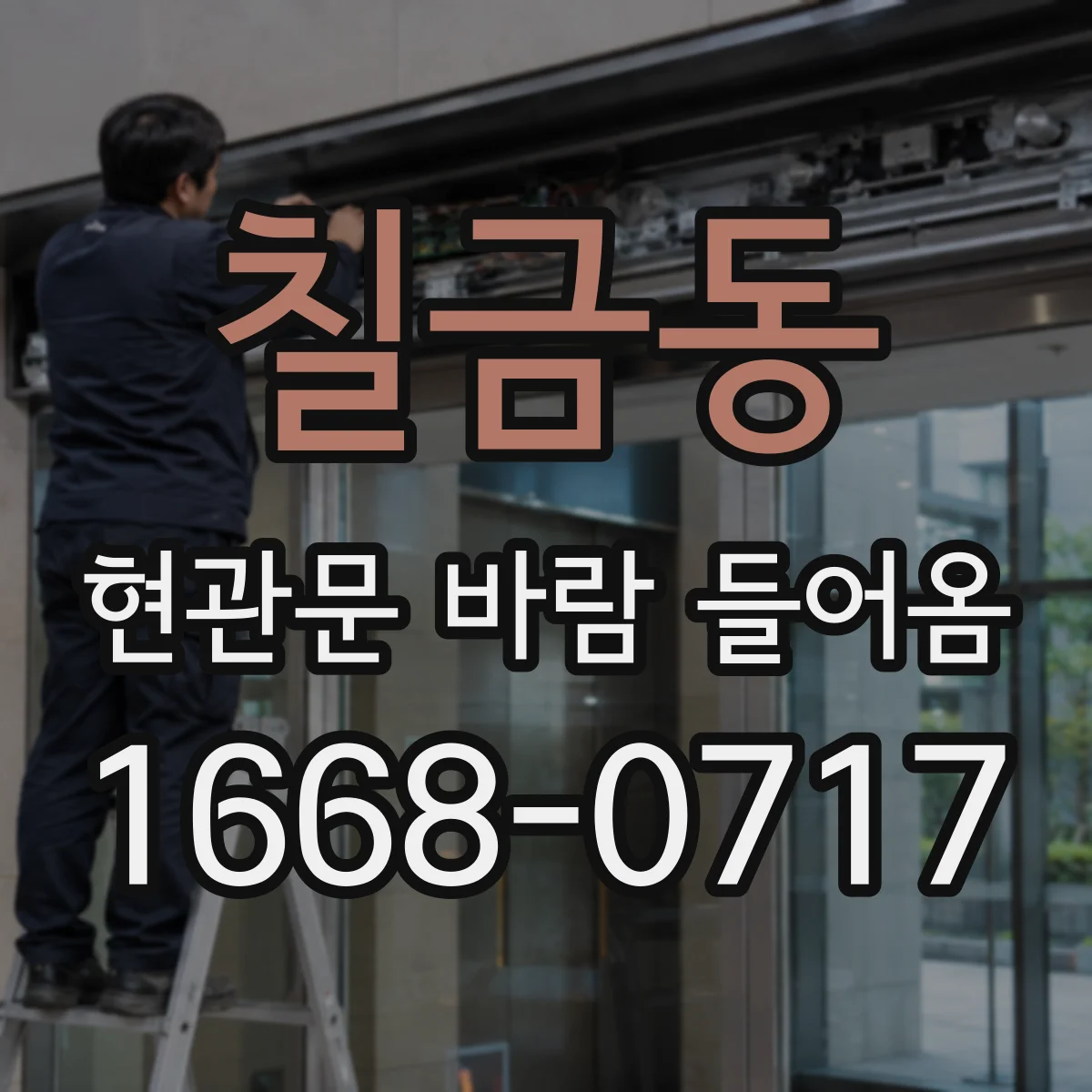 칠금동 현관문 바람 들어옴