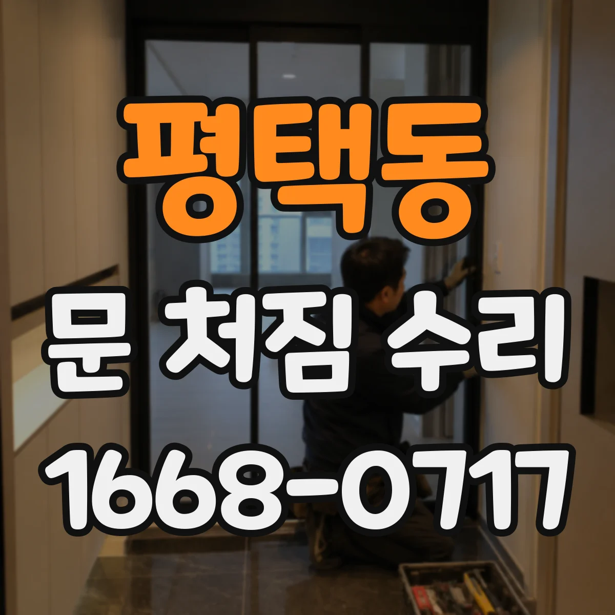 평택동 문 처짐 수리