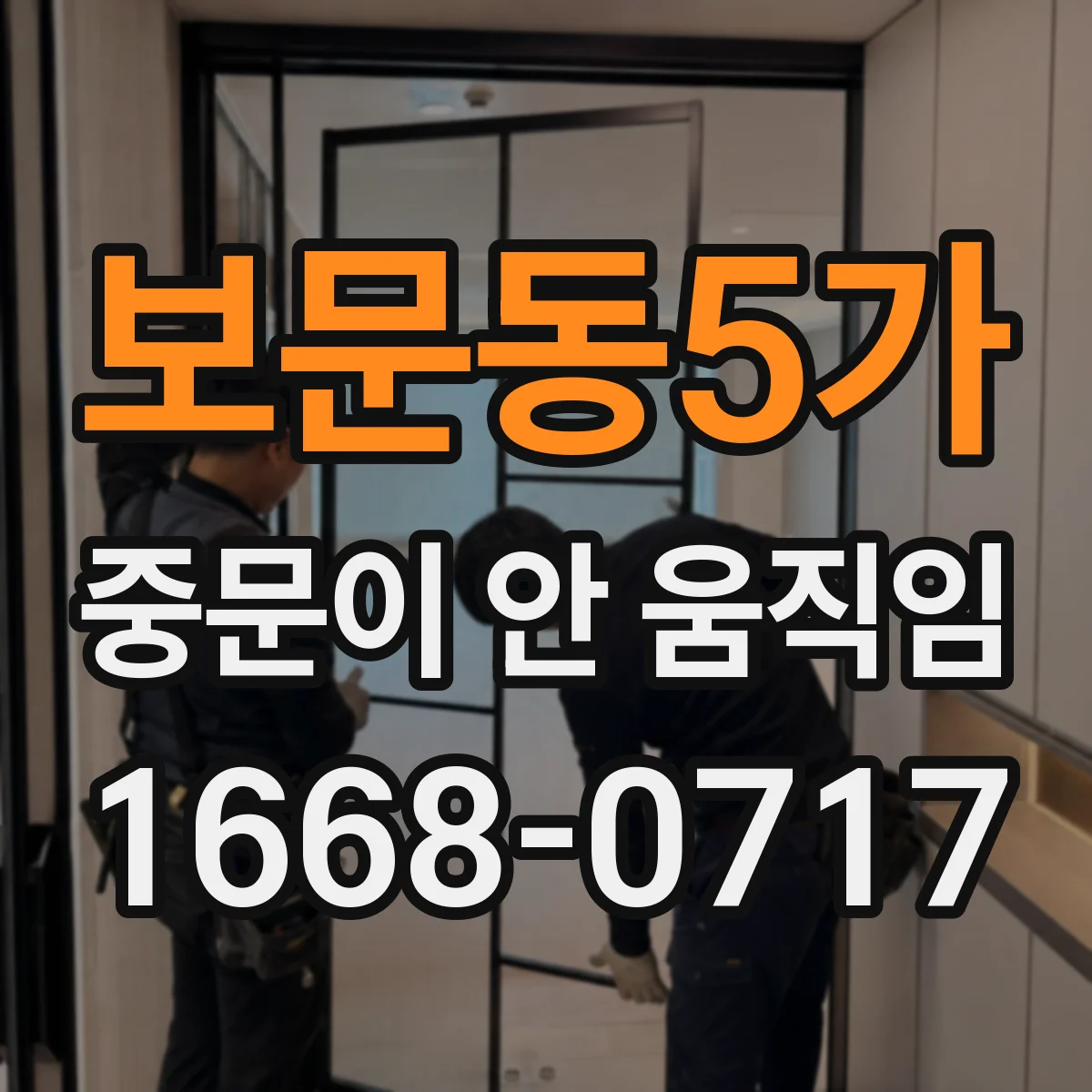 보문동5가 중문이 안 움직임
