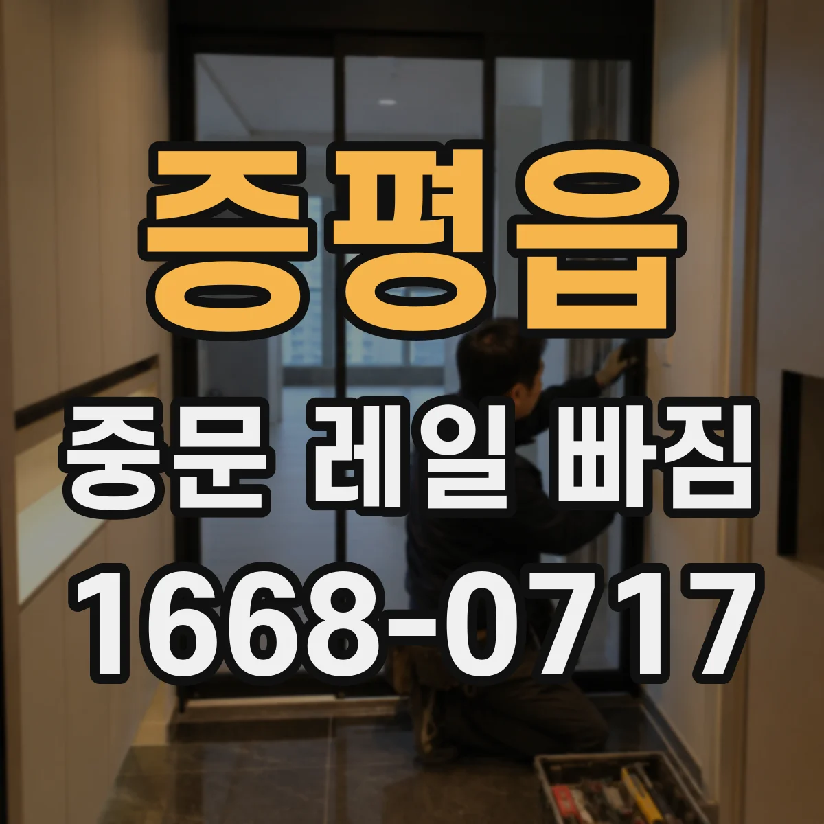 증평읍 중문 레일 빠짐