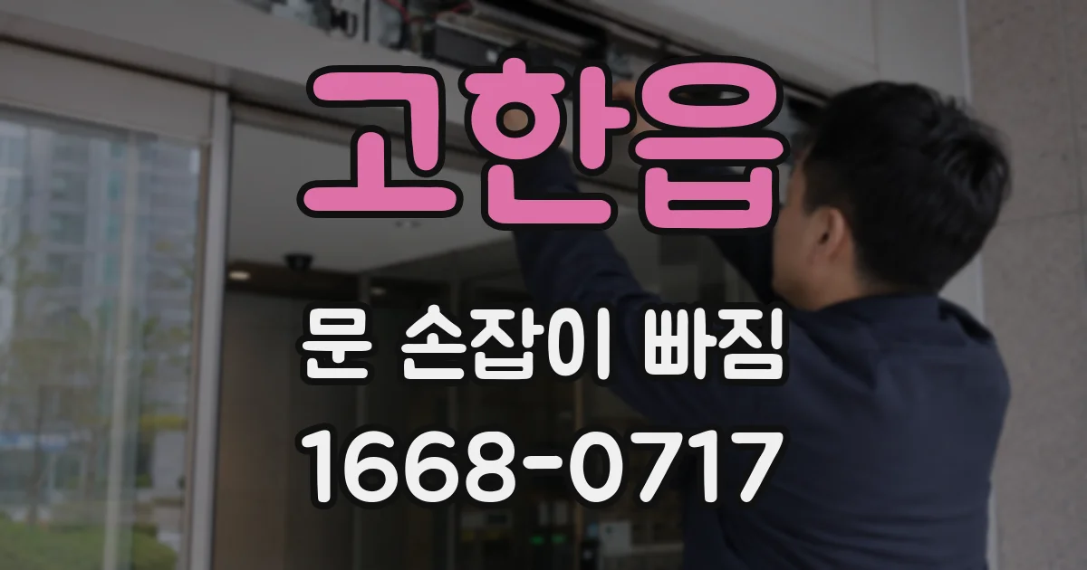고한읍 문 손잡이 빠짐