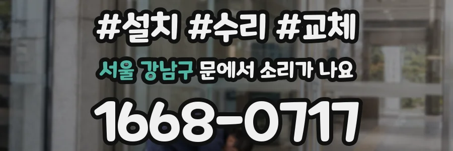 서울 강남구 문에서 소리가 나요