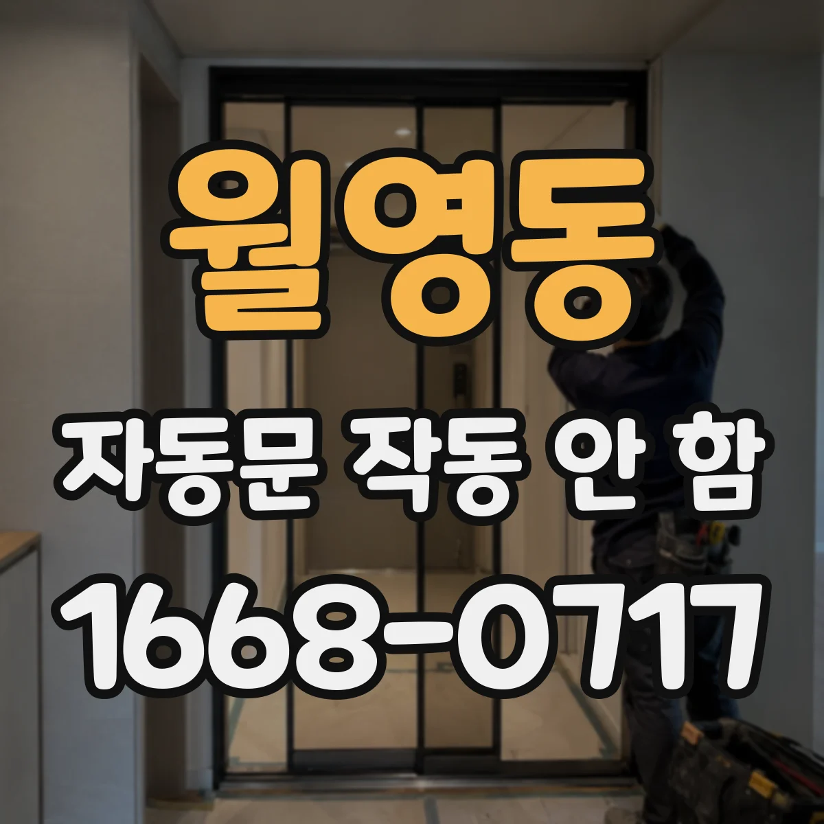 월영동 자동문 작동 안 함
