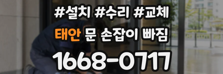 태안 문 손잡이 빠짐