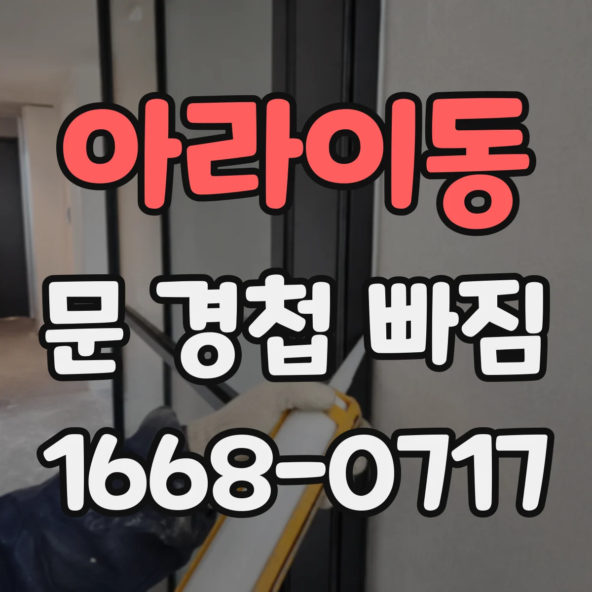 아라이동 문 경첩 빠짐