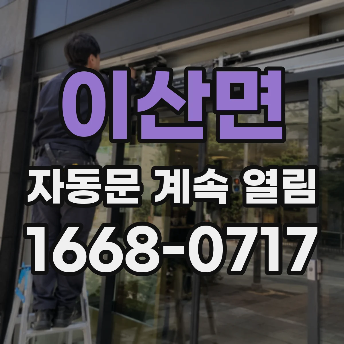 이산면 자동문 계속 열림