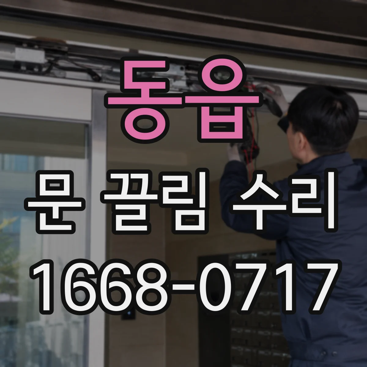 동읍 문 끌림 수리