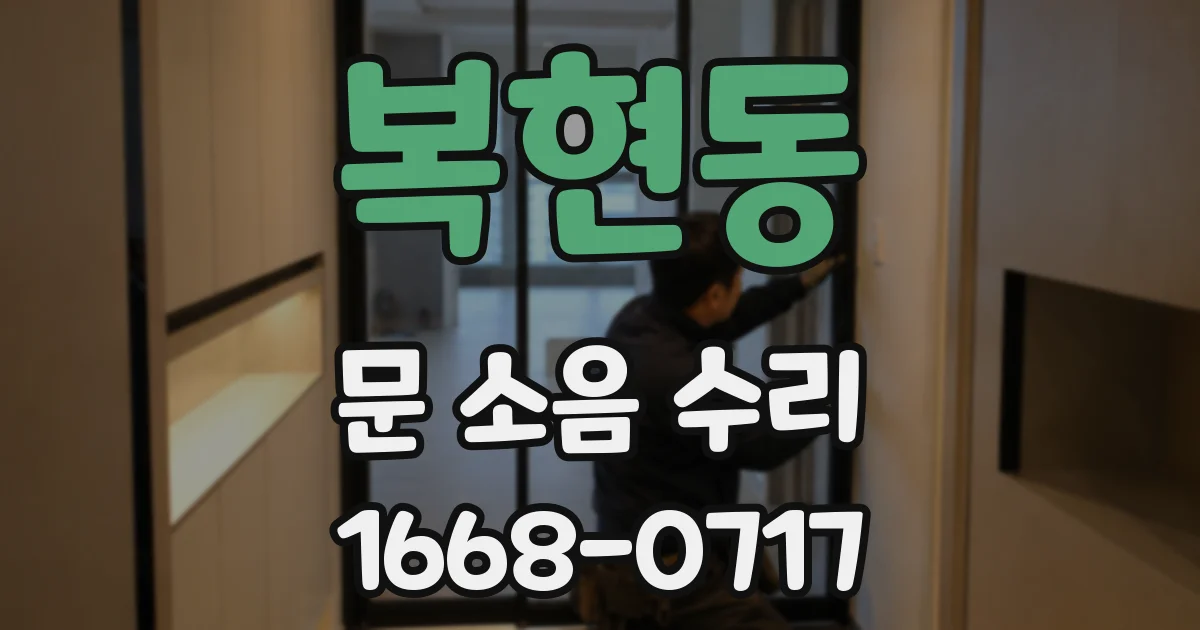 복현동 문 소음 수리