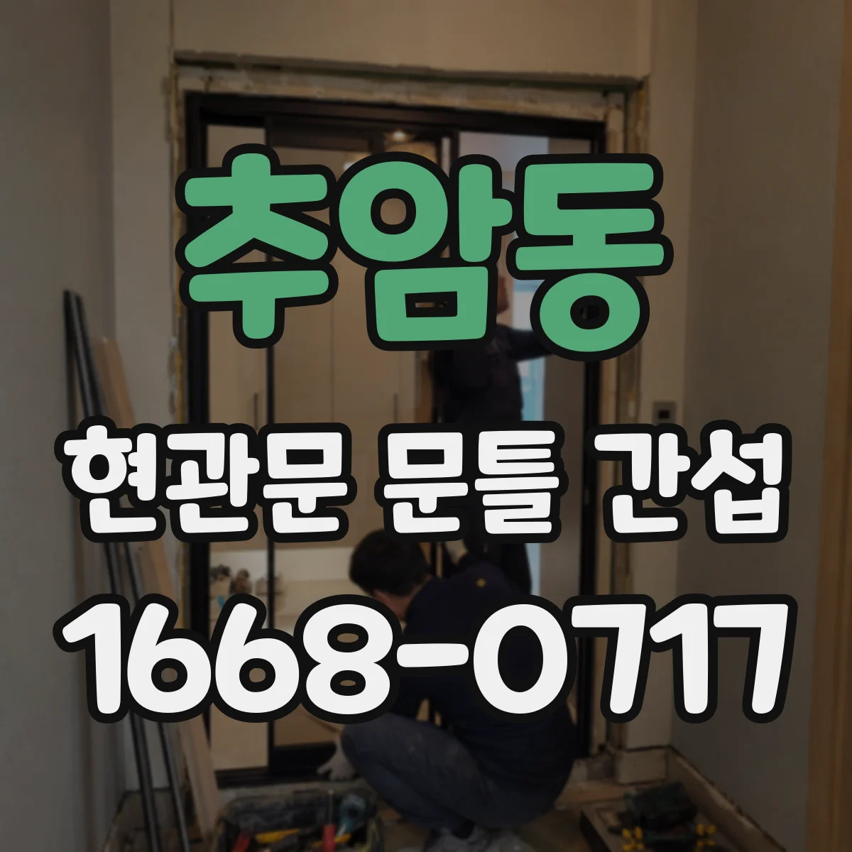 추암동 현관문 문틀 간섭