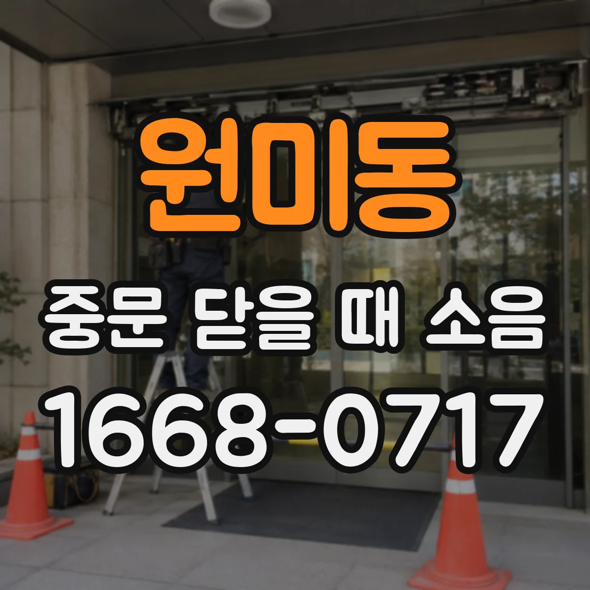 원미동 중문 닫을 때 소음
