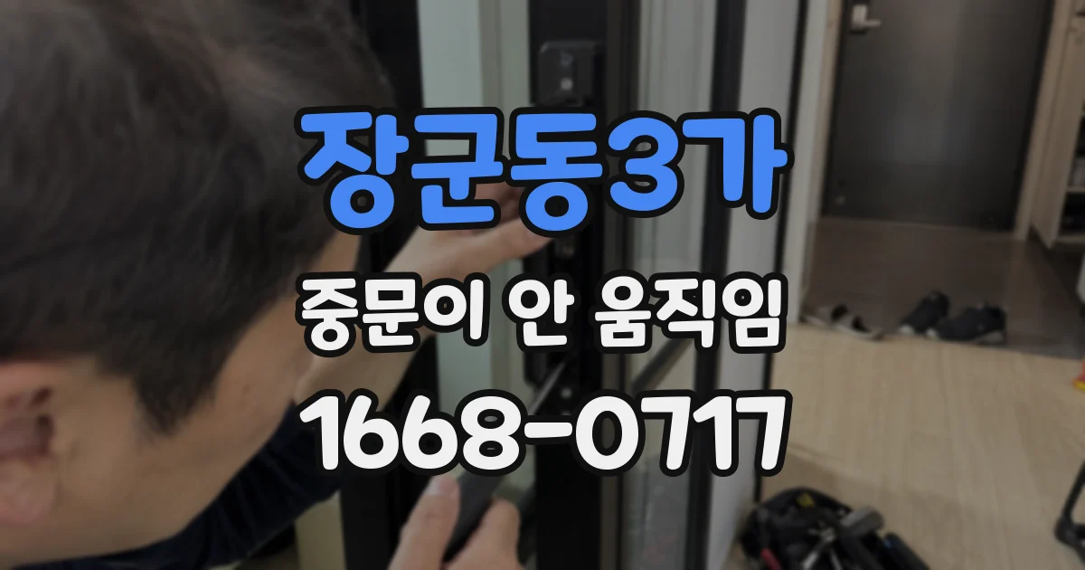 장군동3가 중문이 안 움직임