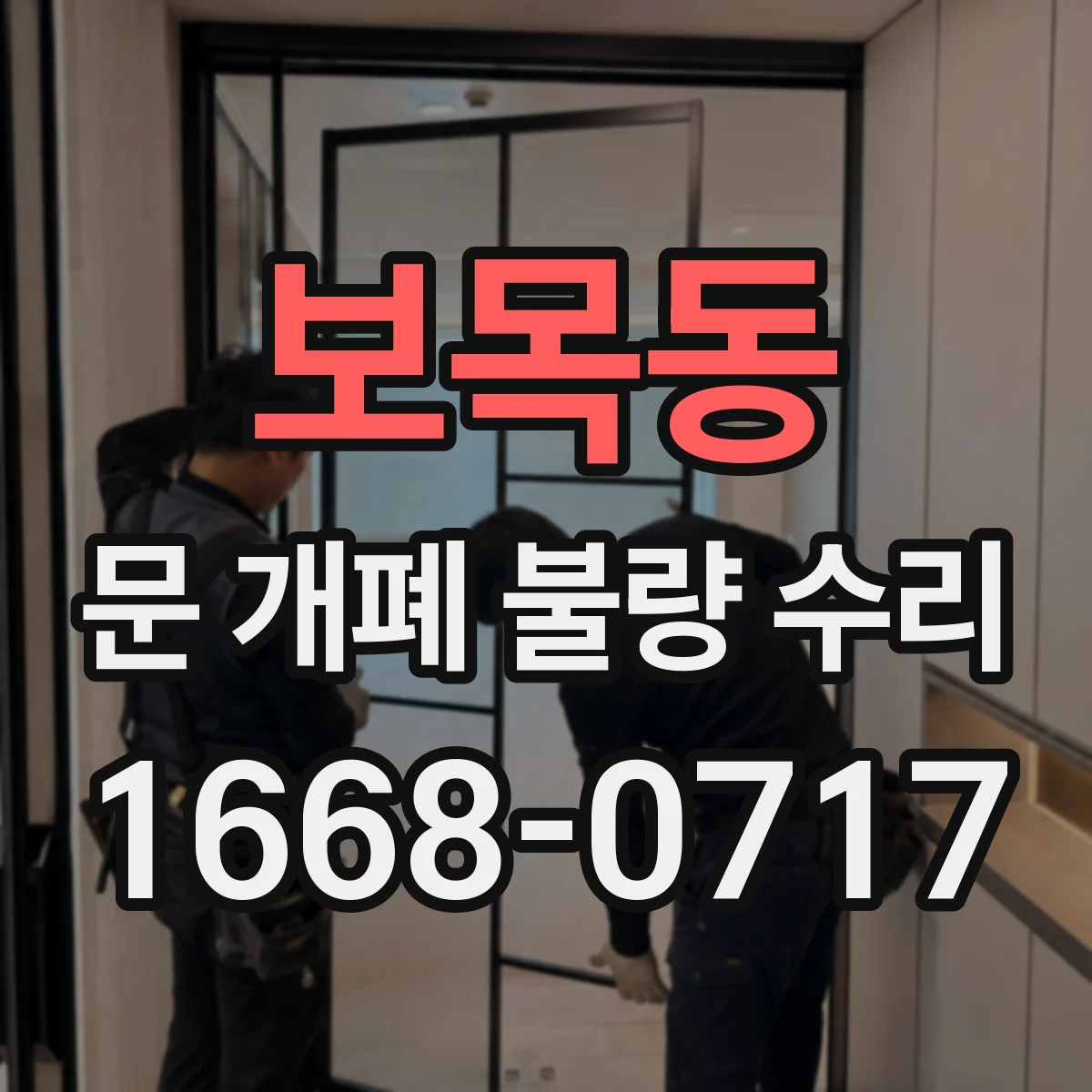 보목동 문 개폐 불량 수리