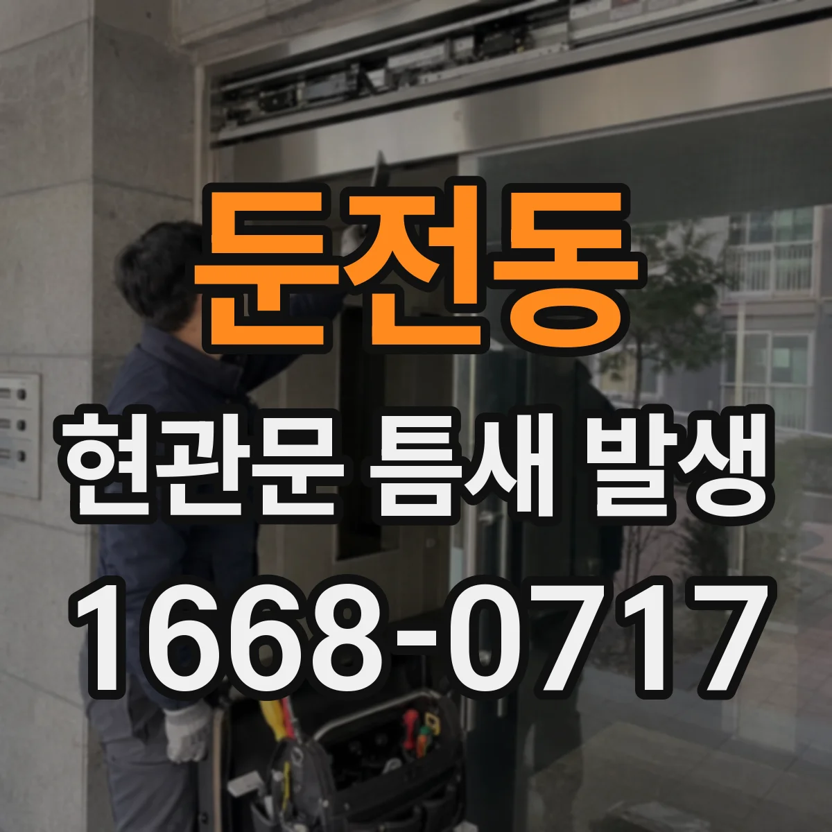 둔전동 현관문 틈새 발생