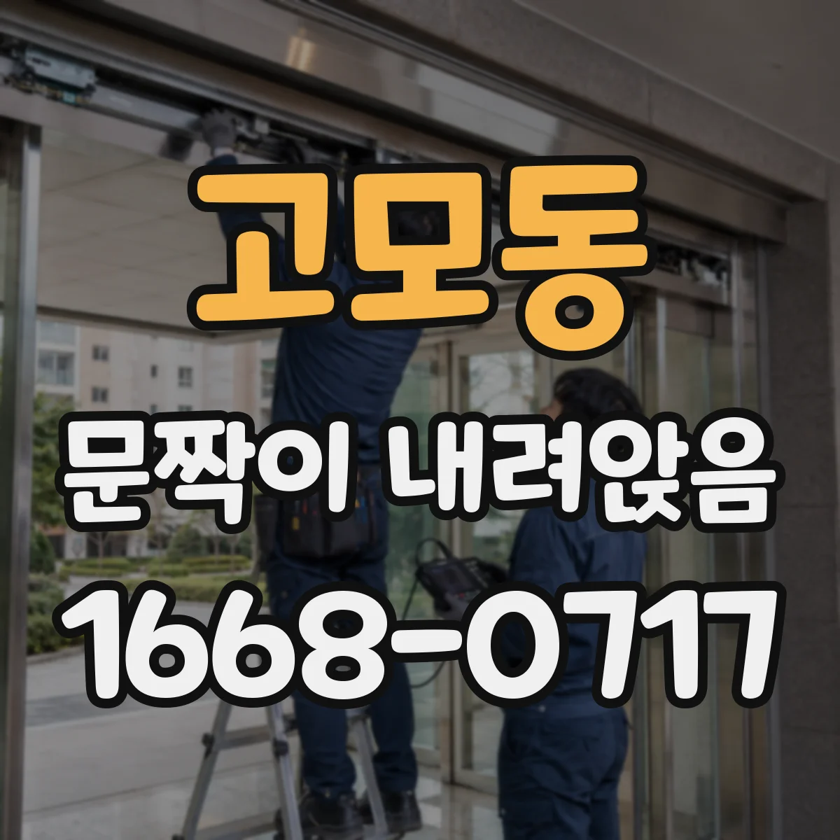 고모동 문짝이 내려앉음