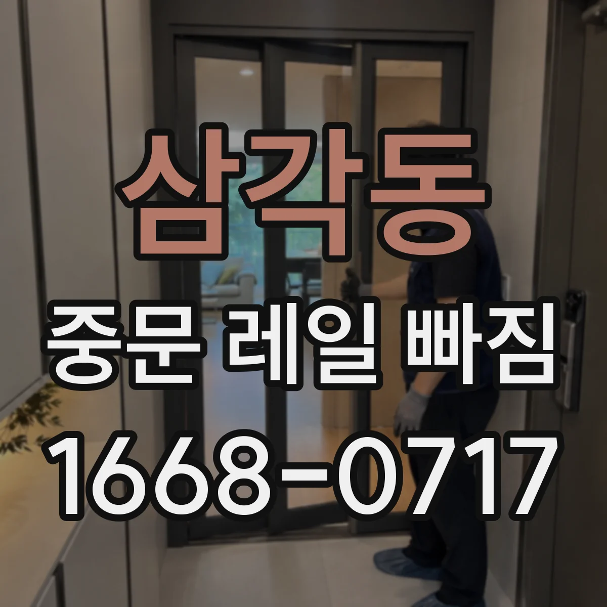 삼각동 중문 레일 빠짐