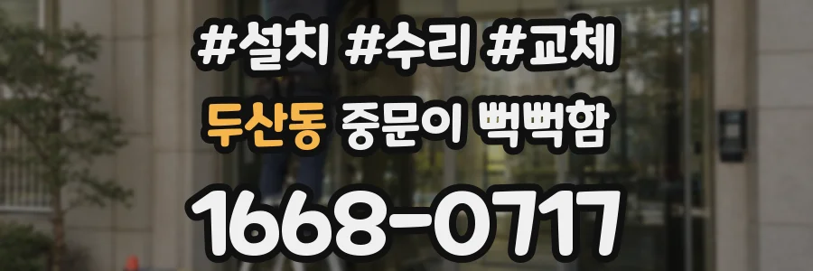 두산동 중문이 뻑뻑함