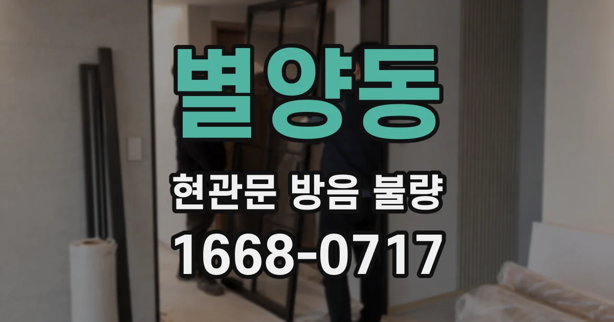 별양동 현관문 방음 불량