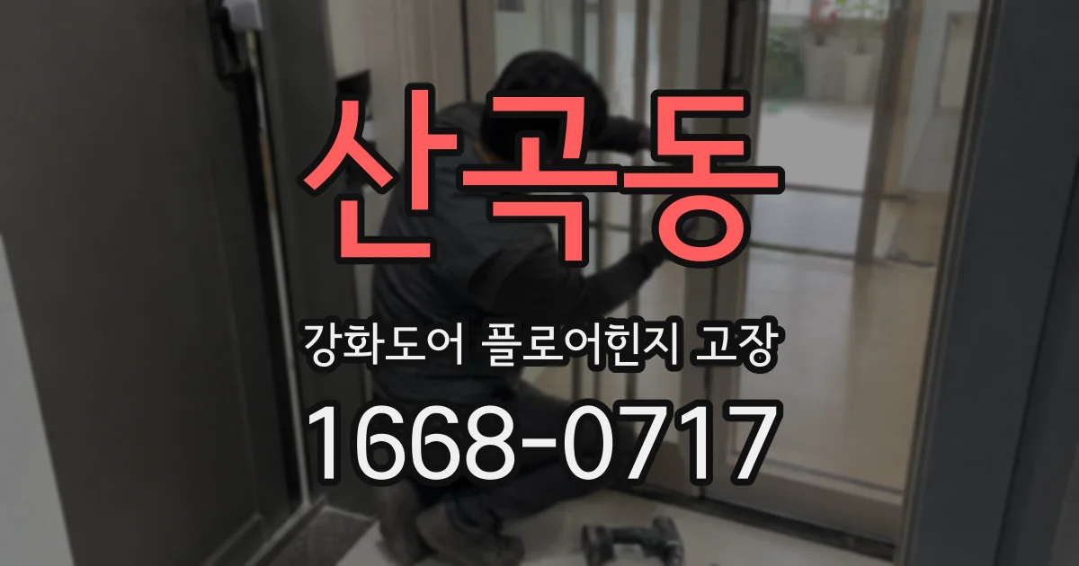 산곡동 강화도어 플로어힌지 고장