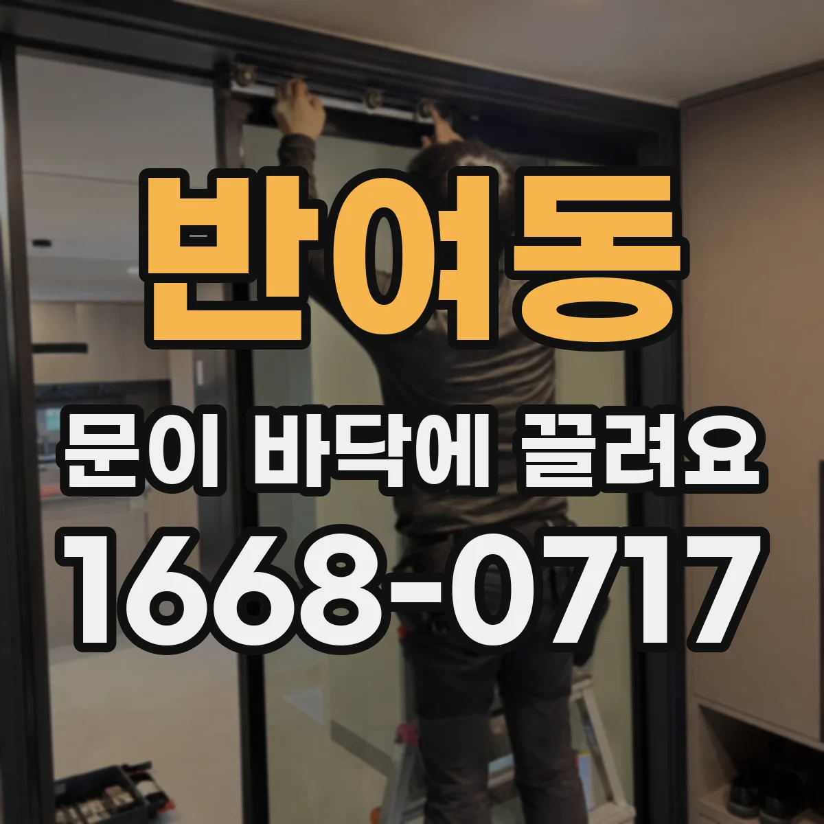 반여동 문이 바닥에 끌려요