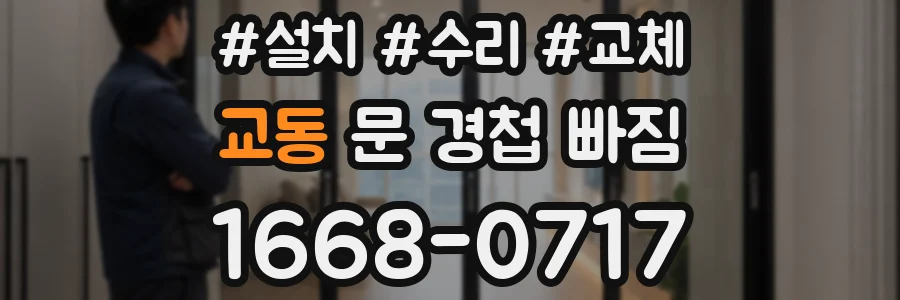 교동 문 경첩 빠짐