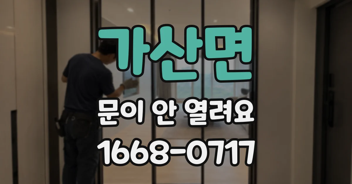 가산면 문이 안 열려요