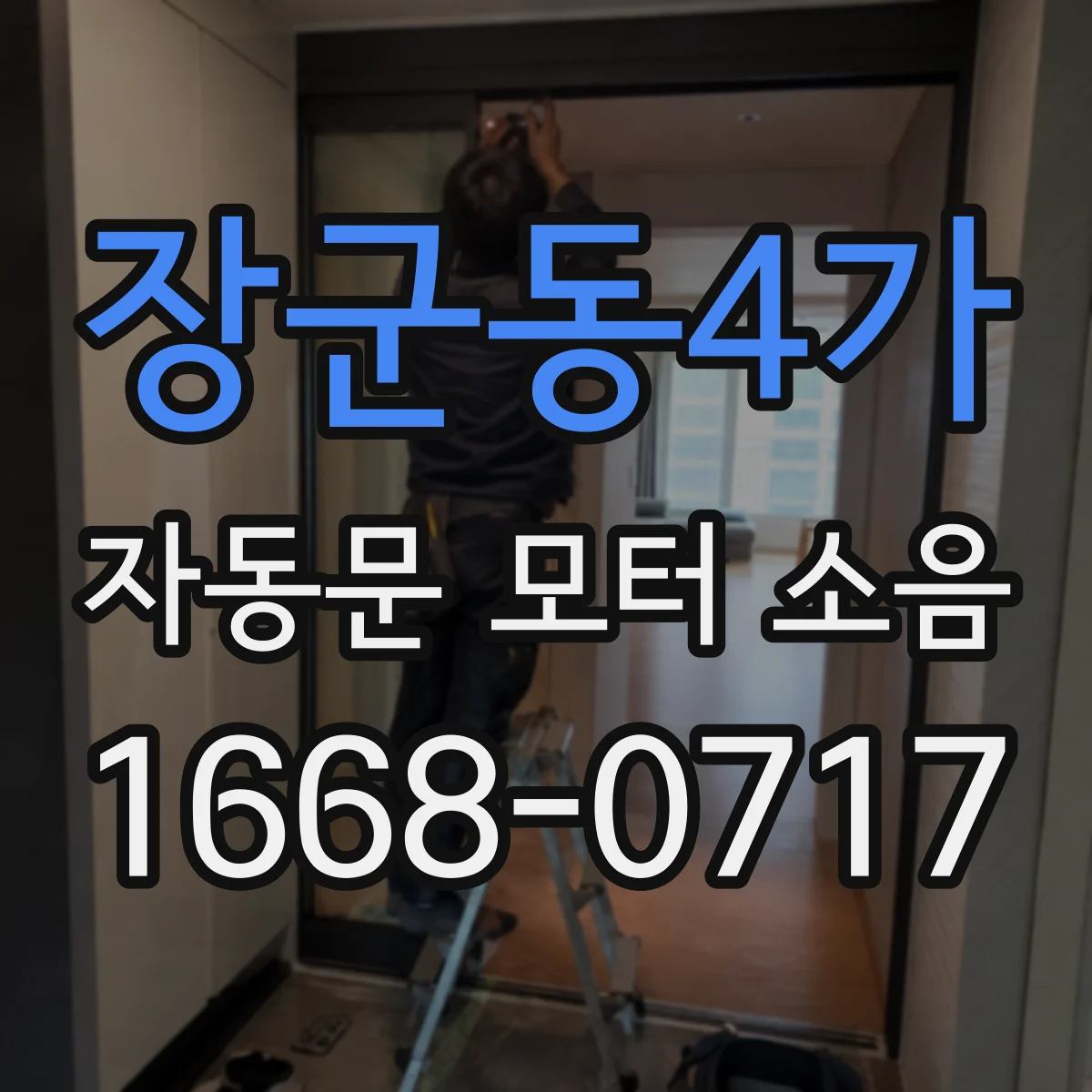장군동4가 자동문 모터 소음