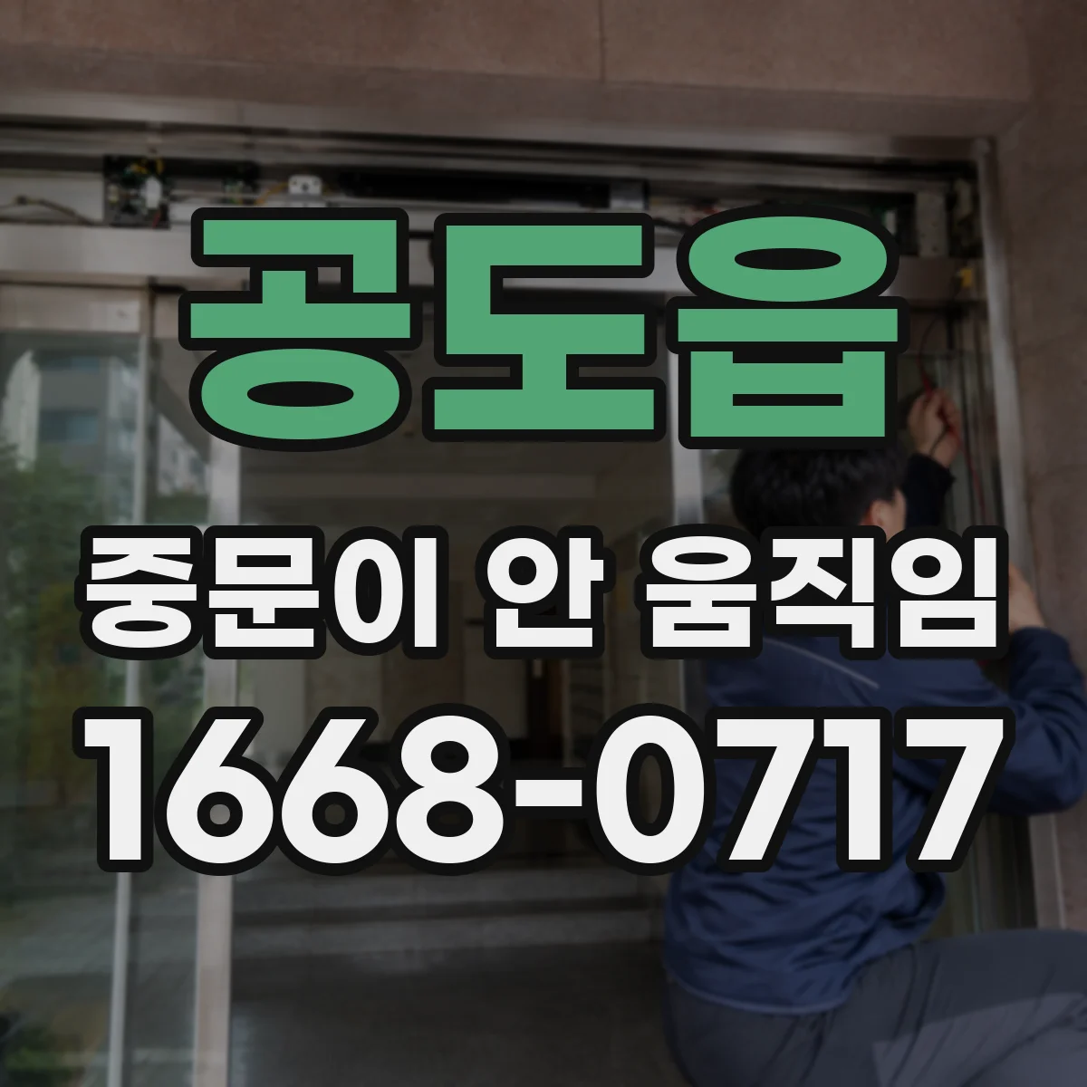 공도읍 중문이 안 움직임