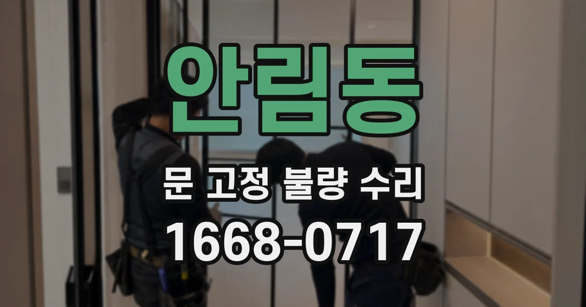 안림동 문 고정 불량 수리