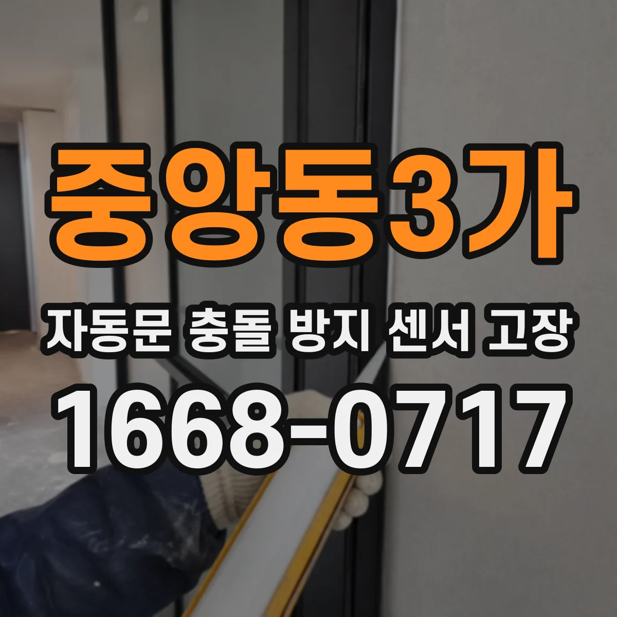 중앙동3가 자동문 충돌 방지 센서 고장