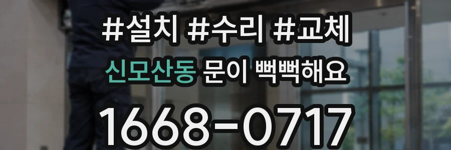신모산동 문이 뻑뻑해요
