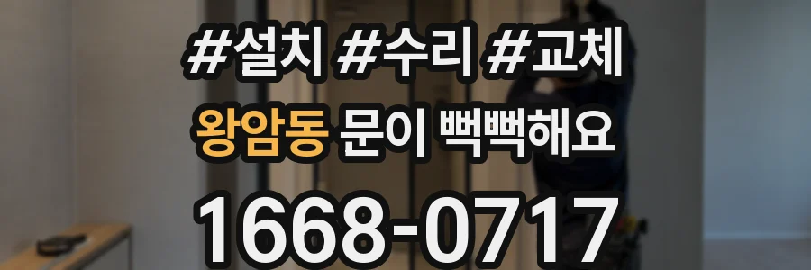 왕암동 문이 뻑뻑해요