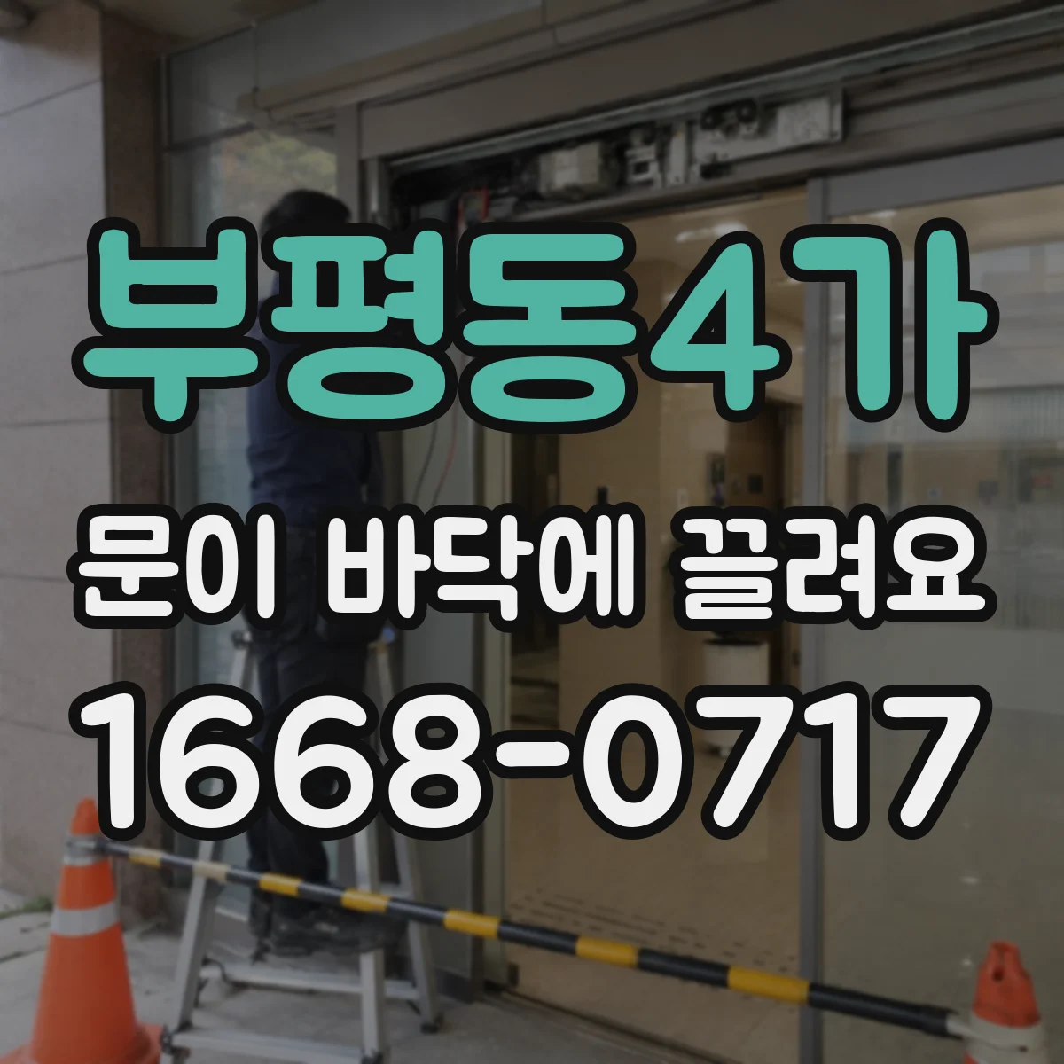 부평동4가 문이 바닥에 끌려요