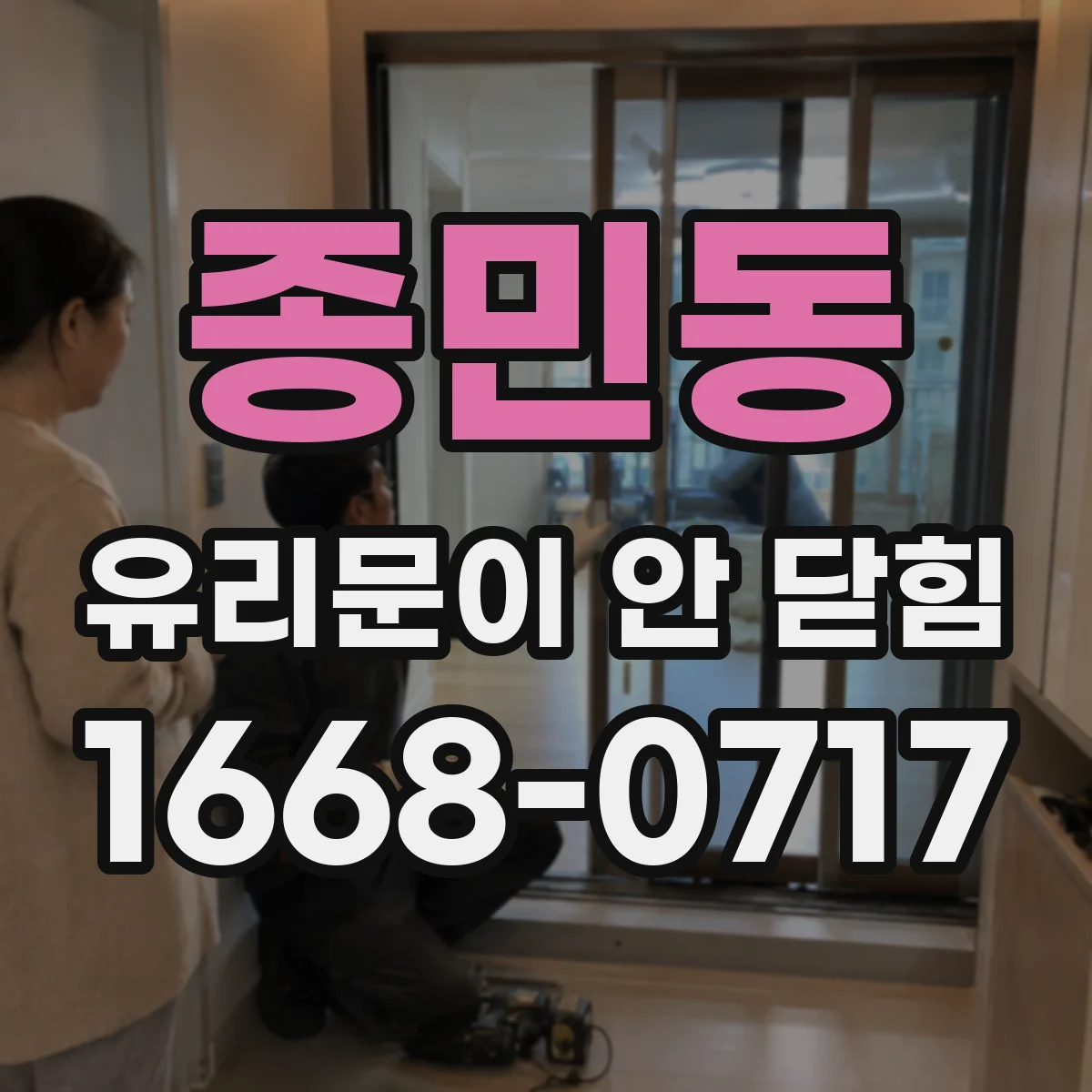 종민동 유리문이 안 닫힘