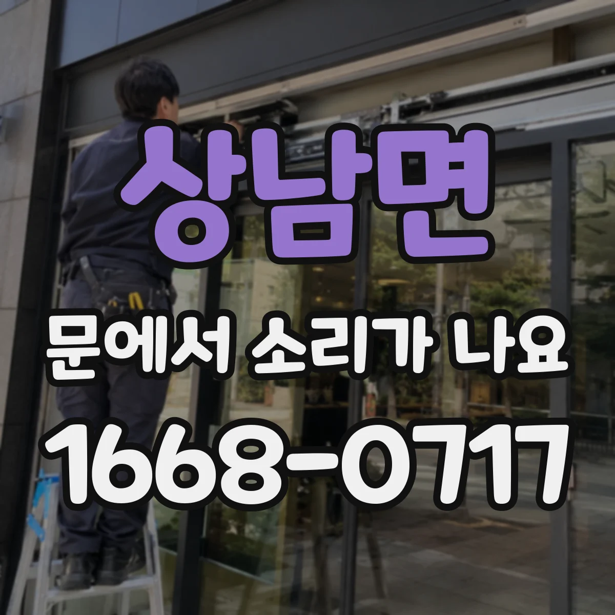 상남면 문에서 소리가 나요