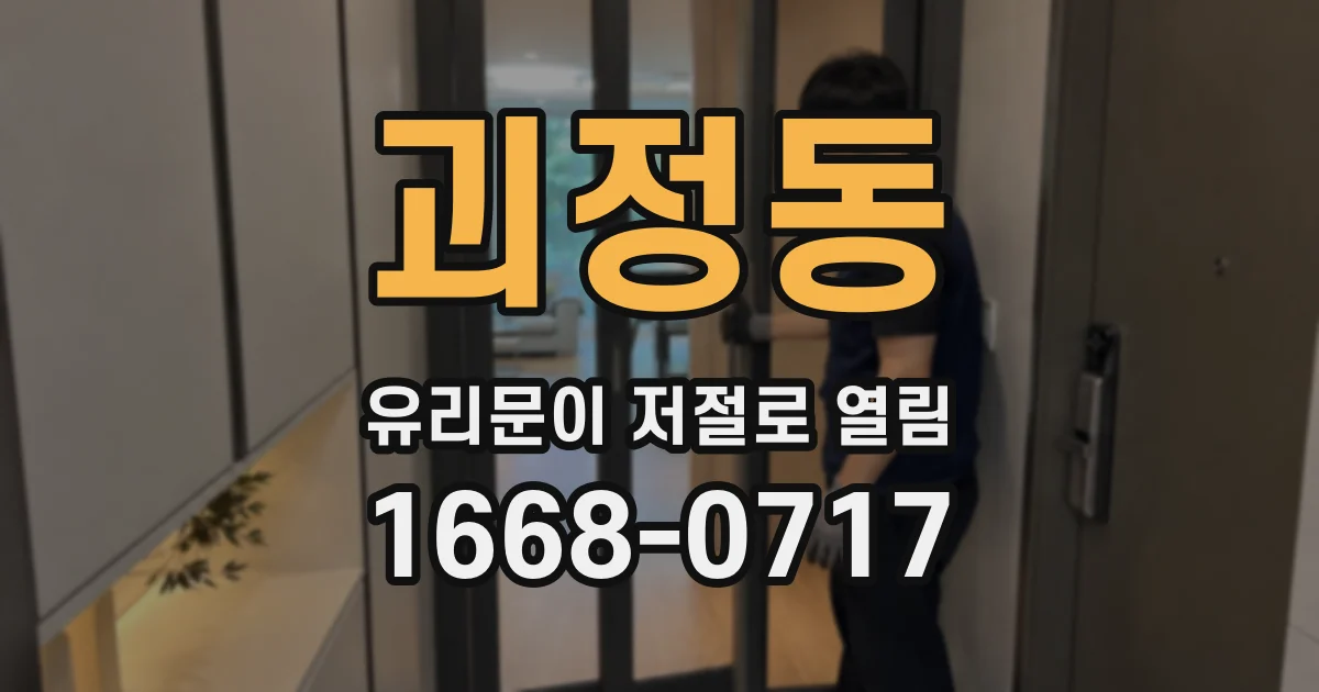 괴정동 유리문이 저절로 열림
