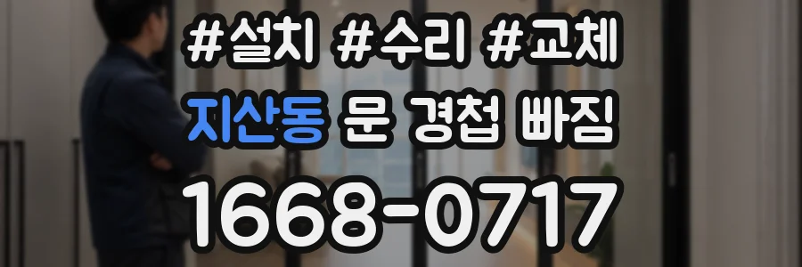 지산동 문 경첩 빠짐