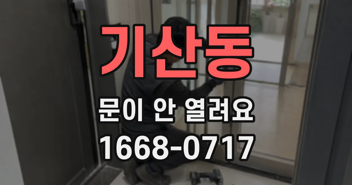 기산동 문이 안 열려요