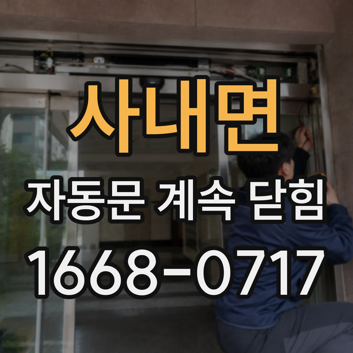 사내면 자동문 계속 닫힘