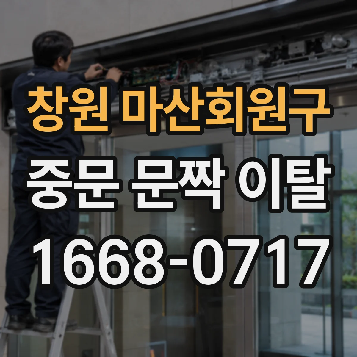 창원 마산회원구 중문 문짝 이탈