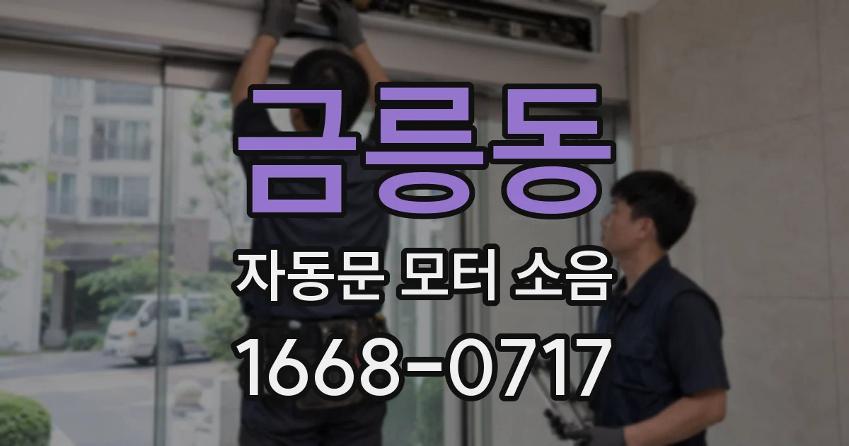 금릉동 자동문 모터 소음